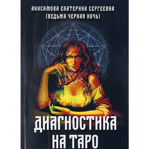 Анисимова Екатерина Сергеевна (Ведьма Черная ночь) 
