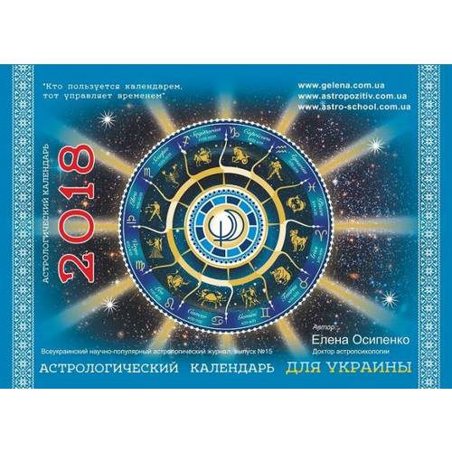 Астрологический календарь для Украины 2020 Елены Осипенко (280006), рис. 0