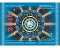 Астрологический календарь для Украины 2020 Елены Осипенко (280006), прев. 0